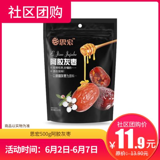 【社区团购】思宏500g阿胶灰枣  146607 商品图0