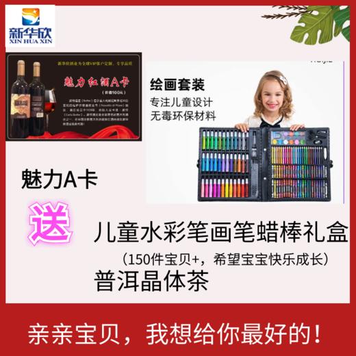 魅力A卡送儿童水彩笔蜡笔蜡棒彩铅礼盒（150+），再送普洱晶体茶 商品图0