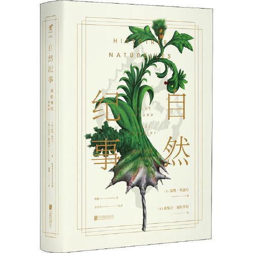 自然纪事：塞拉菲尼插图版 商品图0