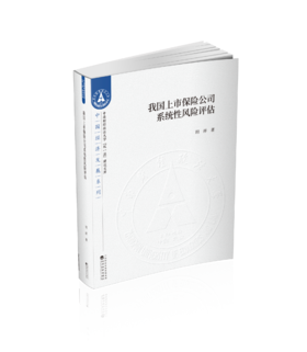 我国上市保险公司系统性风险评估