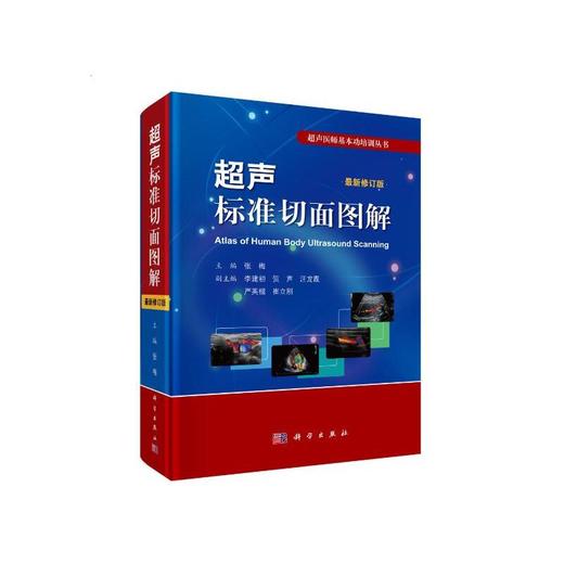 超声标准切面图解（修订版） 商品图0