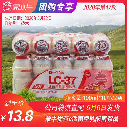 【低温奶团购】蒙牛优益c活菌型乳酸菌饮品 100ml*10杯/2条 商品图0