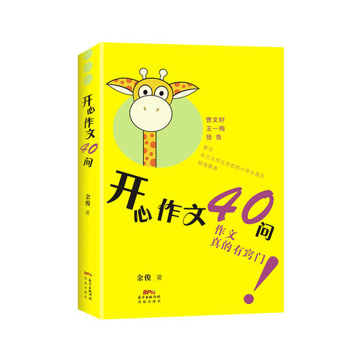 开心作文40问 余俊著 作文真的有窍门 快乐作文的钥匙 作文课 小学 教学参考资料教辅 商品图1