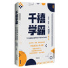 千禧学霸:广东首届00后高考高分考生的成长秘笈 高考学霸是怎么炼成的,高分考生,家长,教师现身说法 戎明昌、胡智勇主编 商品缩略图1