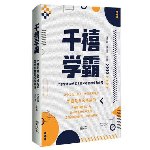 千禧学霸:广东首届00后高考高分考生的成长秘笈 高考学霸是怎么炼成的,高分考生,家长,教师现身说法 戎明昌、胡智勇主编 商品图1