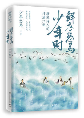 鲜衣怒马少年时唐宋诗人的诗酒江湖 诗词公号大V“少年怒马” 有料有趣的诗词读本