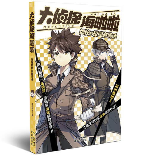 神秘的校园邀请函,大侦探海啦啦丛书,“阳光姐姐”伍美珍、漫画家朱斌联袂推荐,儿童文学作家冰波倾情作序！儿童小说,侦探推理 商品图0