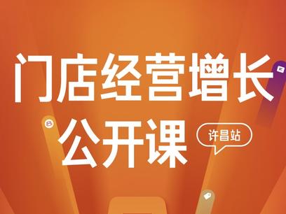 课程报名 | 许昌企业家协会携有赞举办「门店经营增长公开课」