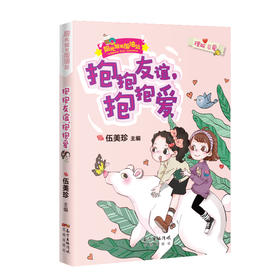抱抱友谊，抱抱爱 阳光姐姐加油站 伍美珍主编 励志成长幽默儿童故事文学正版三四年级小学生课外书必读阅读书籍小说派
