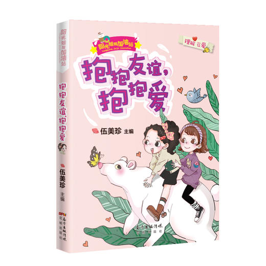 抱抱友谊，抱抱爱 阳光姐姐加油站 伍美珍主编 励志成长幽默儿童故事文学正版三四年级小学生课外书必读阅读书籍小说派 商品图0