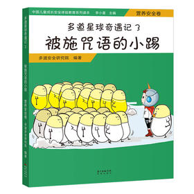 多道星球奇遇记3.被施咒语的小踢:营养安全卷 七大安全教育主题,图文结合,寓教于练,全方位引导儿童安全成长