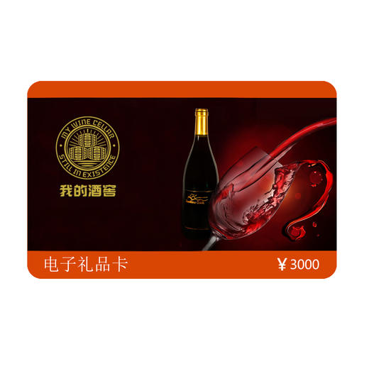 “我的酒窖”电子礼品卡 3000元面值 商品图0
