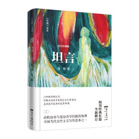 坦言 《花城》首发 海男著 女性情感中国当代文学长篇小说花城出版社正版