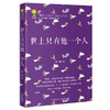 世上只有他一个人 “来了.小花城”原创儿童文学书系 中华文学基金会茅盾文学新人奖得主祁媛力作 孤独与亲情 奇思异想 童话小说 商品缩略图0