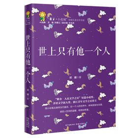 世上只有他一个人 “来了.小花城”原创儿童文学书系 中华文学基金会茅盾文学新人奖得主祁媛力作 孤独与亲情 奇思异想 童话小说