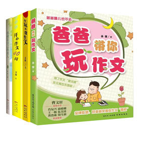 小学生暑期好书 爸爸带你玩作文,好玩的微作文,开心作文40问,我就是自己的贵人 余俊 三四五六年级小学生课外阅读书籍10-12岁