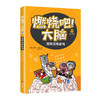 燃烧吧！大脑   共5册 （8-15岁） 商品缩略图4
