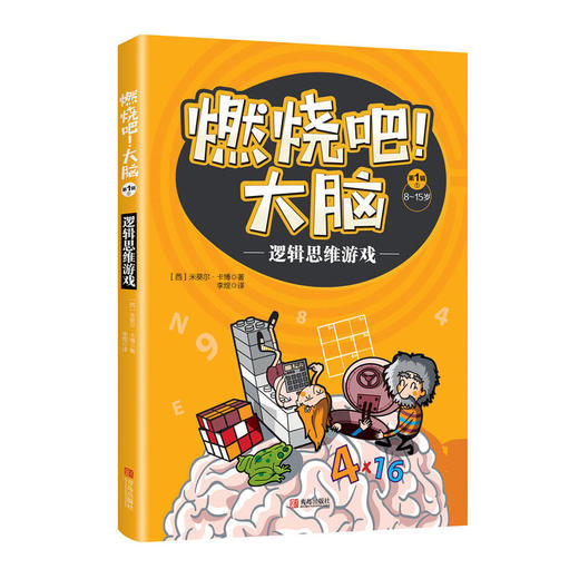 燃烧吧！大脑   共5册 （8-15岁） 商品图4