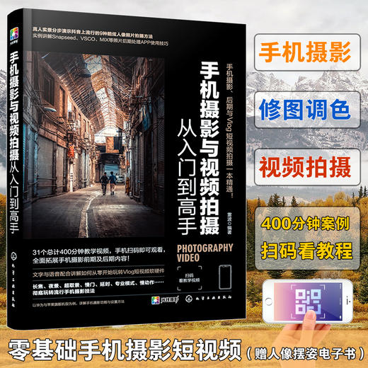 手机摄影与视频拍摄从入门到高手 商品图1