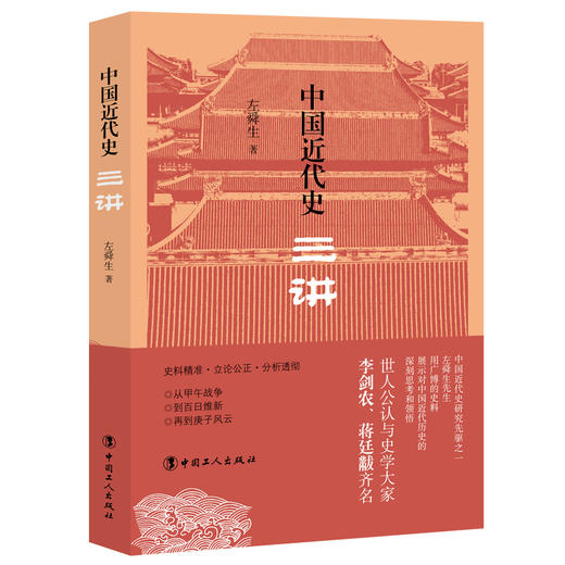 中国近代史三讲 商品图0