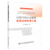 正版现货 出租汽车行业管理政策法规标准汇编 人民交通出版社股份有限公司 商品缩略图0