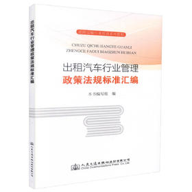 正版现货 出租汽车行业管理政策法规标准汇编 人民交通出版社股份有限公司