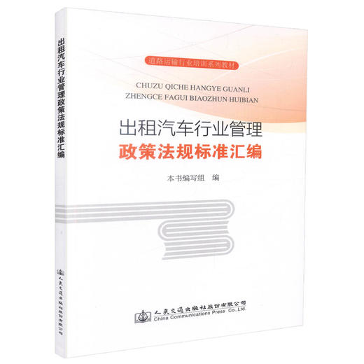 正版现货 出租汽车行业管理政策法规标准汇编 人民交通出版社股份有限公司 商品图0