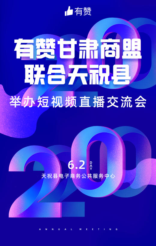 【甘肃商盟】6月2日有赞甘肃商盟联合天祝县举办短视频直播交流会 商品图0