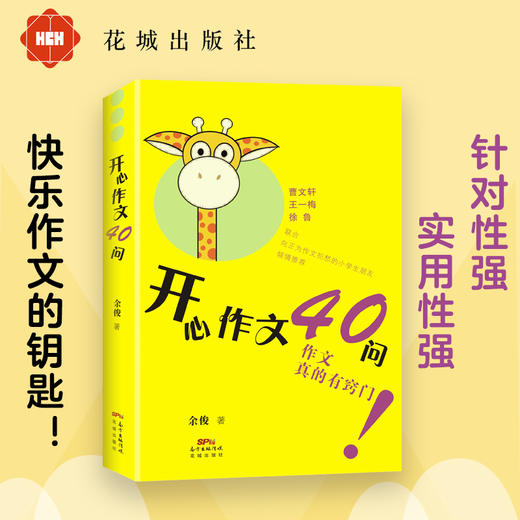 开心作文40问 余俊著 作文真的有窍门 快乐作文的钥匙 作文课 小学 教学参考资料教辅 商品图0