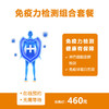 【重庆使用】免疫力检测组合套餐 商品缩略图0