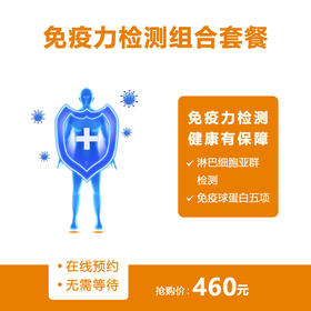 【重庆使用】免疫力检测组合套餐
