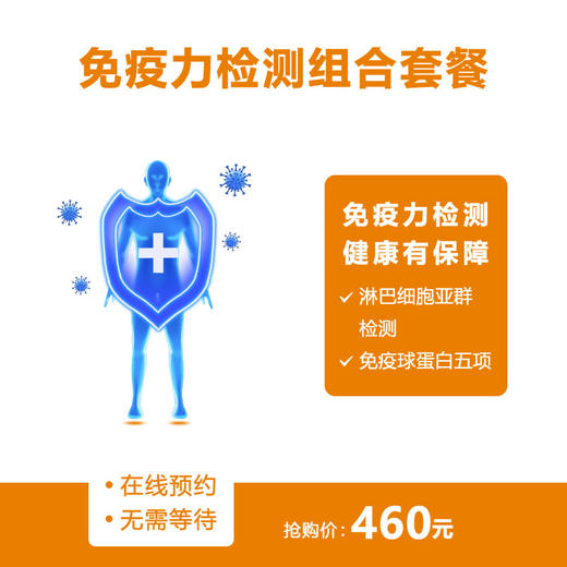 【重庆使用】免疫力检测组合套餐 商品图0
