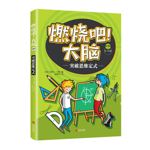 燃烧吧！大脑   共5册 （8-15岁） 商品图2