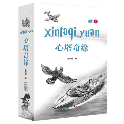 心塔奇缘(上下册) 张葵阳著作 一部魔幻儿童文学作品,有如中国的“一千零一夜” 商品图0