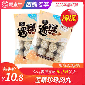 【团购】莲藕珍珠肉丸320g/袋