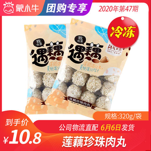 【团购】莲藕珍珠肉丸320g/袋 商品图0