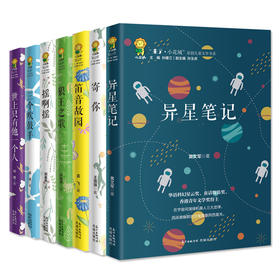 “来了.小花城”原创儿童文学书系 异星笔记/寄你/笛音故园/狼王之歌/摇啊摇/三个吹鼓手/世上只有他一个人 富有童趣