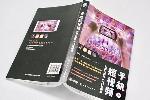 手机短视频拍摄与剪辑从入门到精通 商品图1
