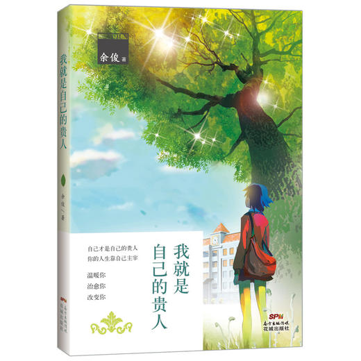 我就是自己的贵人 余俊著  励志/温暖治愈/心灵鸡汤/成长 畅销书 商品图1