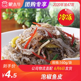 【冻品团购】泡椒鱼皮 160g/袋