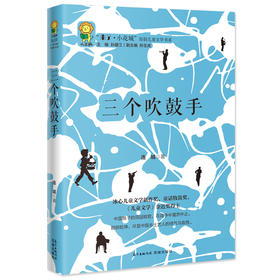 三个吹鼓手 “来了.小花城”原创儿童文学书系 台湾童话牧笛奖得主连城力作 唯美清新的田园牧歌 原生态的乡土画卷