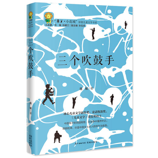 三个吹鼓手 “来了.小花城”原创儿童文学书系 台湾童话牧笛奖得主连城力作 唯美清新的田园牧歌 原生态的乡土画卷 商品图0