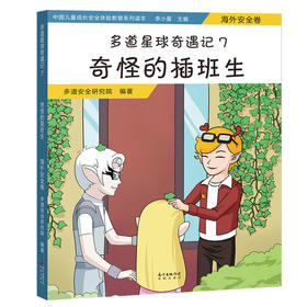 多道星球奇遇记7.奇怪的插班生:海外安全卷 七大安全教育主题,图文结合,寓教于练,全方位引导儿童安全成长