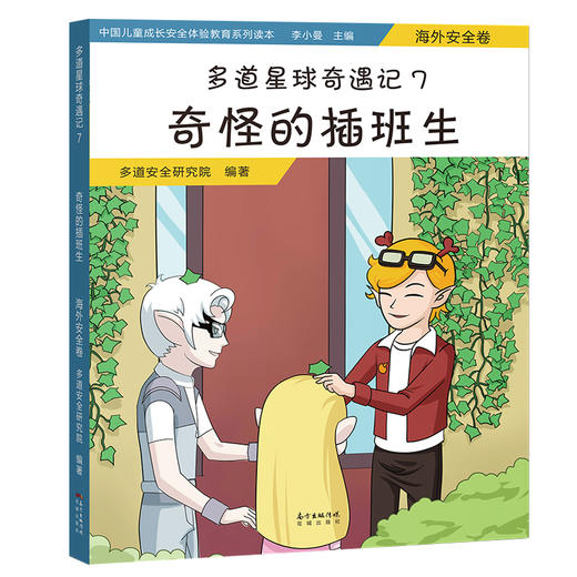 多道星球奇遇记7.奇怪的插班生:海外安全卷 七大安全教育主题,图文结合,寓教于练,全方位引导儿童安全成长 商品图0