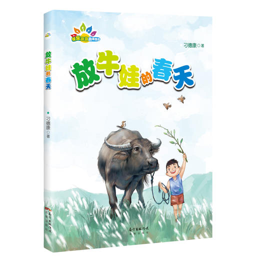 放牛娃的春天 快乐哥哥系列作品 安徒生快乐作文,当代长篇小说,儿童文学作家刁德康著 商品图0