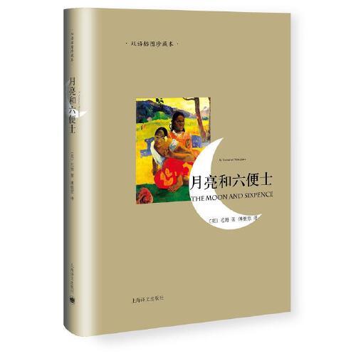月亮与六便士 商品图0