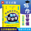 【正版包邮】统编版读写共生写作日常课.七年级上册 向浩编著 作文课初中教学参考资料教辅作文书 初中作文写作技巧书籍 训练语文 商品缩略图1