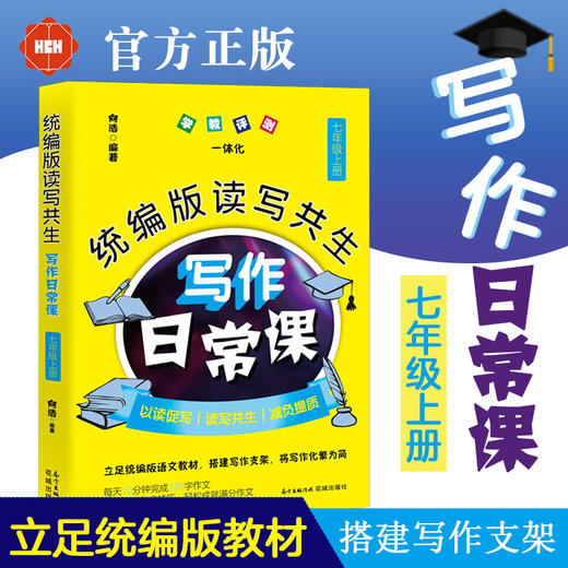 【正版包邮】统编版读写共生写作日常课.七年级上册 向浩编著 作文课初中教学参考资料教辅作文书 初中作文写作技巧书籍 训练语文 商品图1
