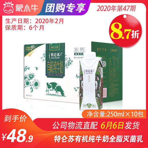 【团购】A39特仑苏有机纯牛奶全脂灭菌乳利乐梦幻盖250ml×10包 商品图0
