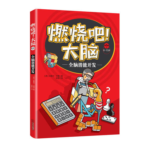 燃烧吧！大脑   共5册 （8-15岁） 商品图3